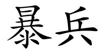 暴兵的解释
