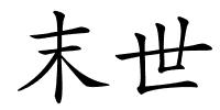 末世的解释