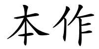 本作的解释