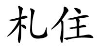 札住的解释