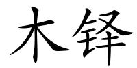 木铎的解释