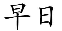 早日的解释