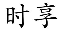 时享的解释