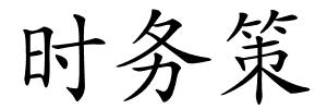 时务策的解释