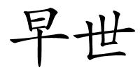 早世的解释