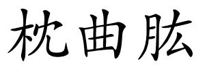 枕曲肱的解释