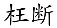 枉断的解释