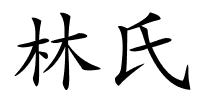 林氏的解释