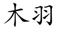 木羽的解释