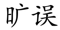旷误的解释