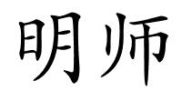 明师的解释