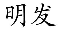 明发的解释