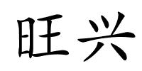 旺兴的解释