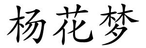 杨花梦的解释