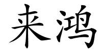 来鸿的解释