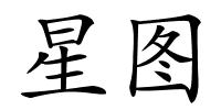 星图的解释
