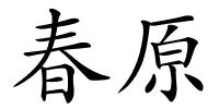 春原的解释