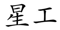 星工的解释