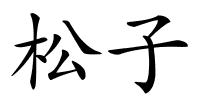 松子的解释