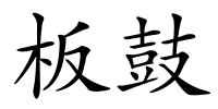 板鼓的解释
