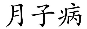 月子病的解释