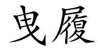 曳履的解释