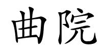 曲院的解释