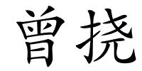 曾挠的解释