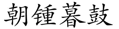 朝锺暮鼓的解释
