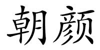 朝颜的解释