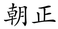 朝正的解释