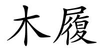 木履的解释