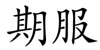 期服的解释