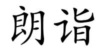 朗诣的解释