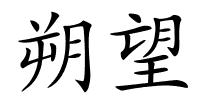 朔望的解释