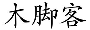 木脚客的解释