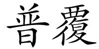 普覆的解释