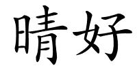 晴好的解释