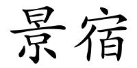 景宿的解释