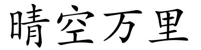 晴空万里的解释