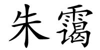 朱霭的解释