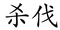 杀伐的解释