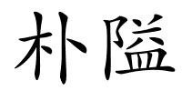 朴隘的解释