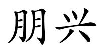 朋兴的解释