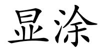 显涂的解释