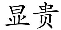 显贵的解释