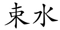 束水的解释