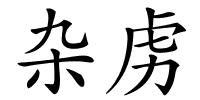 杂虏的解释