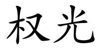 权光的解释