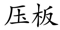 压板的解释